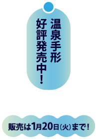 好評発売中!販売は1月20日まで