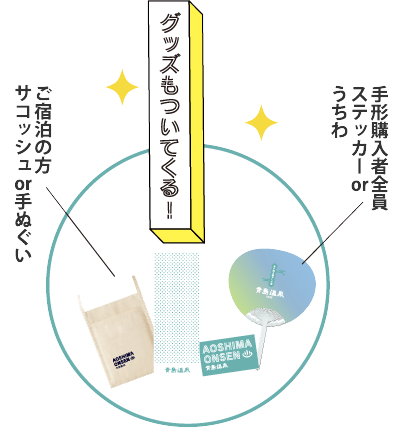 グッズも付いてくる！