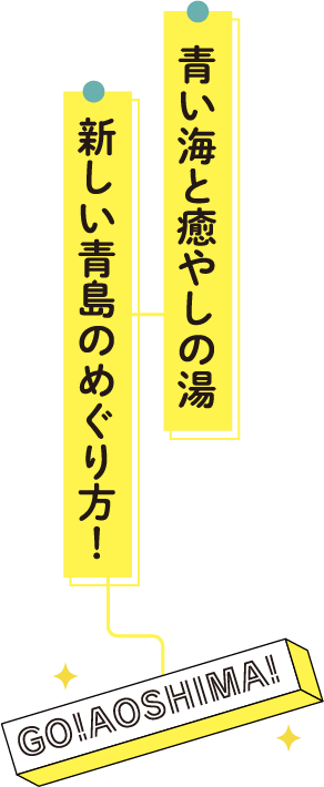 青い海と癒やしの湯 新しい青島のめぐり方！