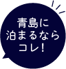青島に泊まるならコレ!